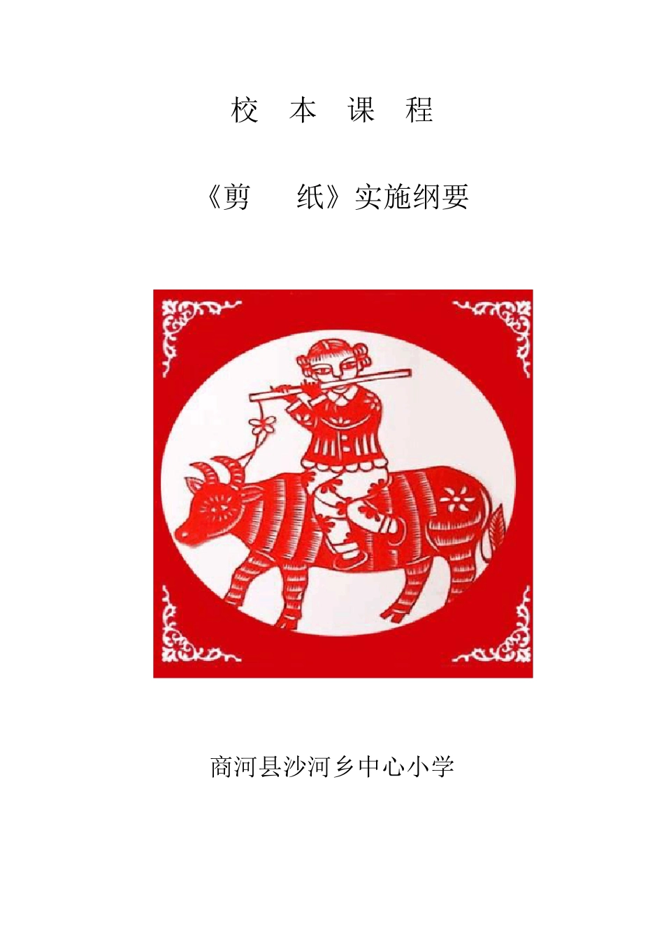 中心小学剪纸校本课程开发纲要_第1页