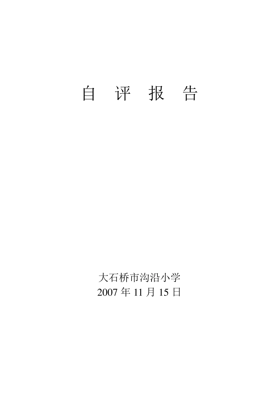 中心小学图书室自评报告_第1页