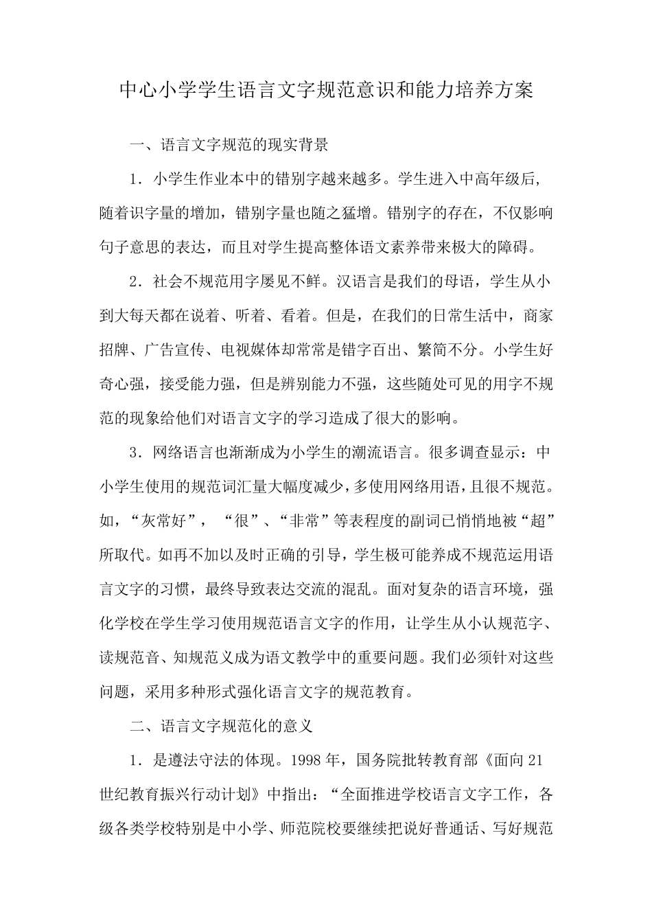 中心小学学生语言文字规范意识和能力培养方案_第1页