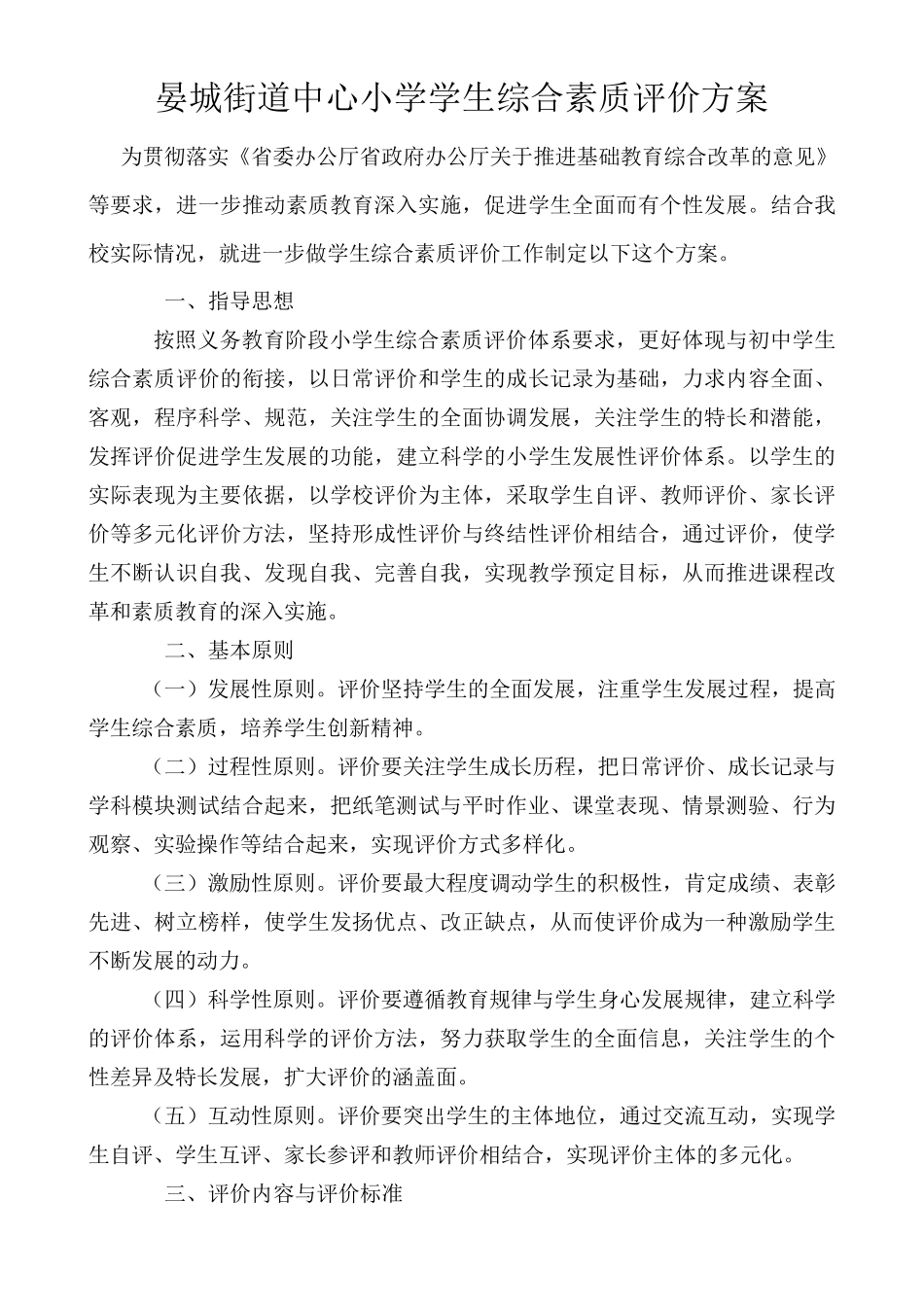 中心小学学生综合素质评价方案及评价表_第1页