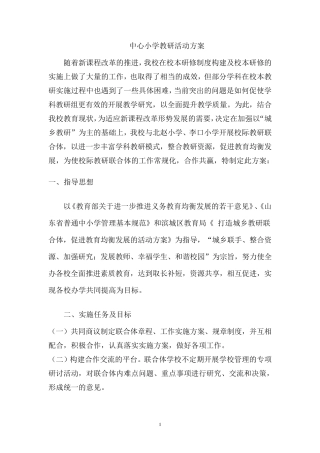 中心小学教研活动方案