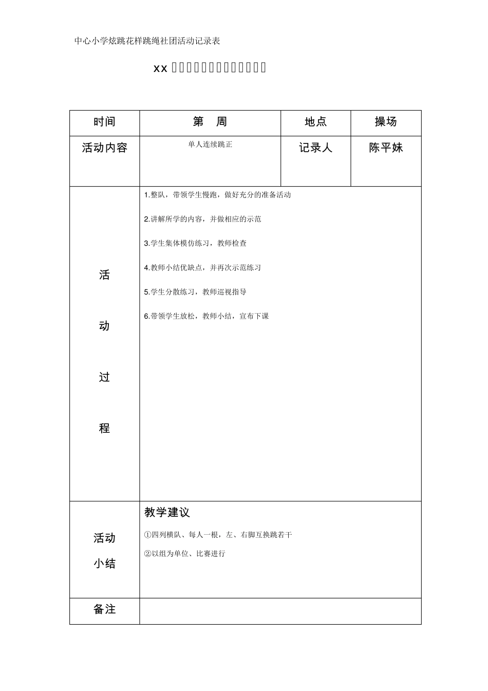 中心小学炫跳花样跳绳社团活动记录表_第1页