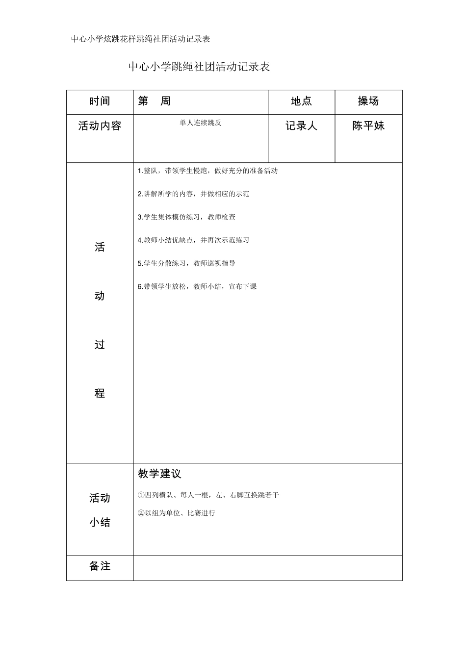 中心小学炫跳花样跳绳社团活动记录表_第2页