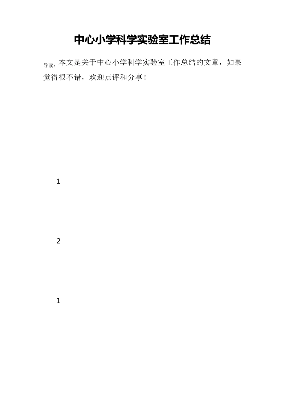 中心小学科学实验室工作总结_第1页