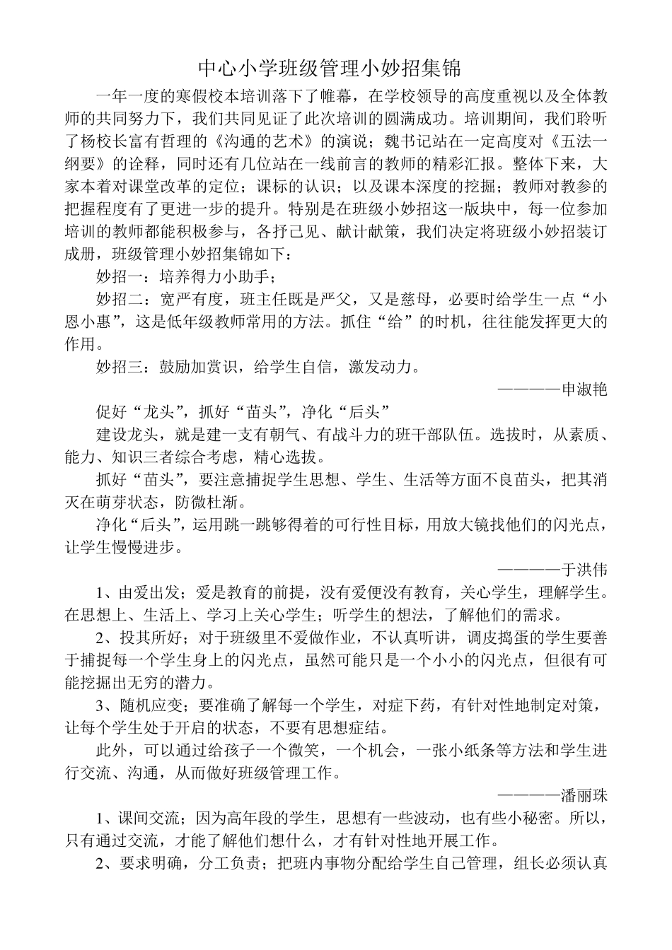 中心小学班级管理小妙招集锦_第1页