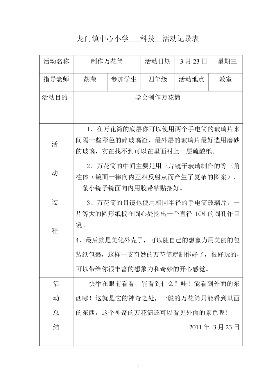 中心小学科技小组活动记录表_第1页