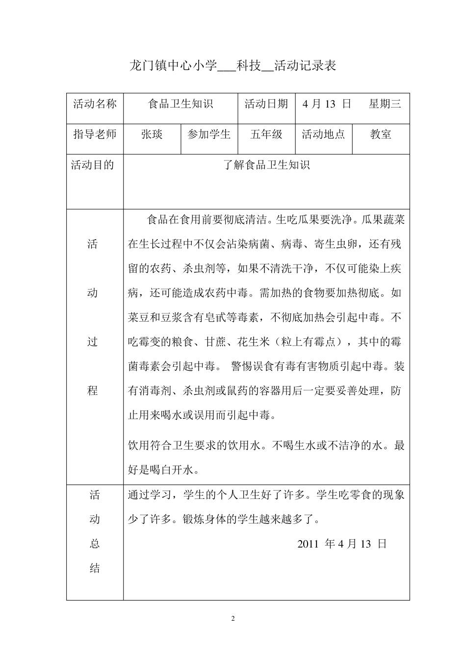 中心小学科技小组活动记录表_第2页