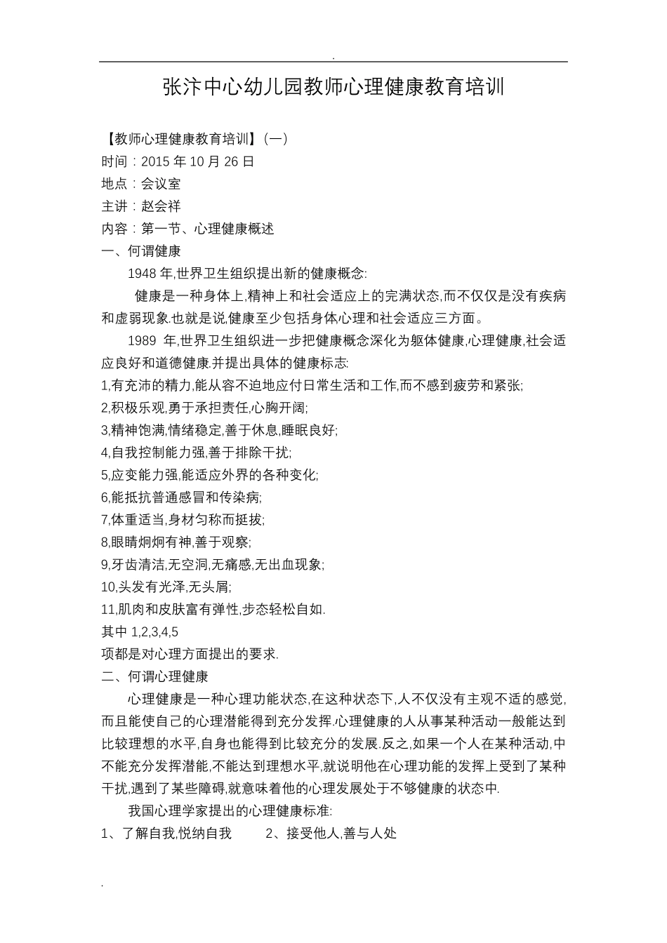 中心幼儿园教师心理健康教育培训_第1页