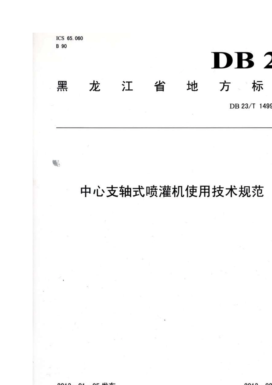 中心支轴式喷灌机使用技术规范_第1页