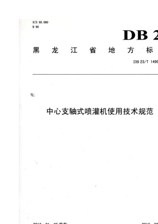 中心支轴式喷灌机使用技术规范