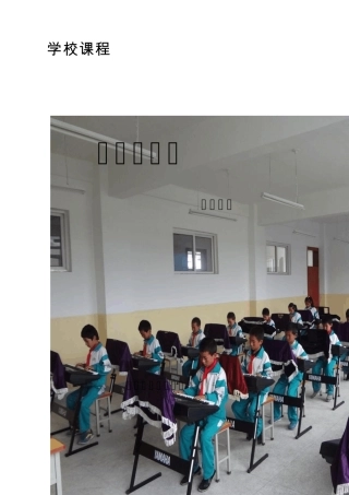 中心校《电子琴入门》课程纲要