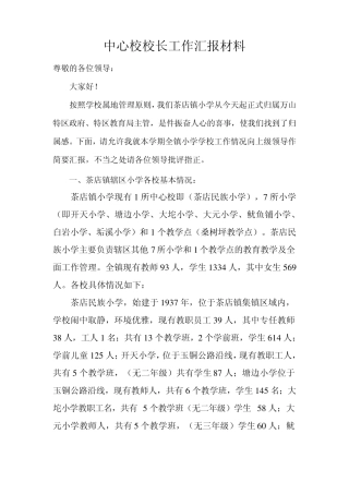 中心校校长工作汇报材料(2011年11月)