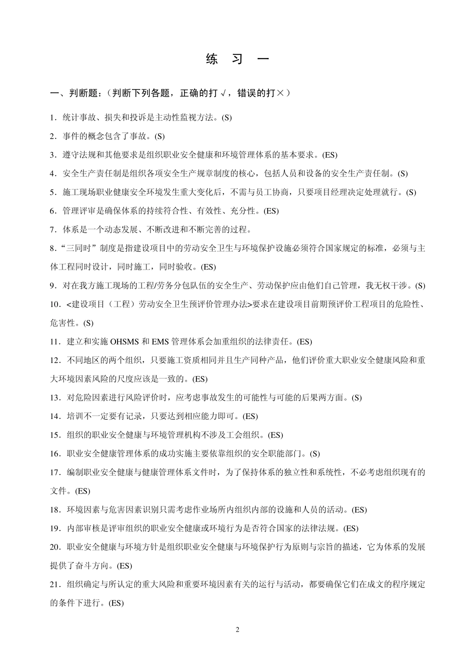 中心职业健康amp;环境内审员习题集_第2页