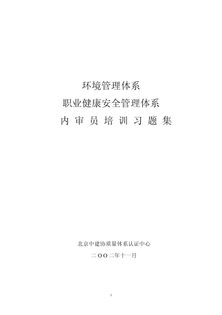 中心职业健康amp;环境内审员习题集