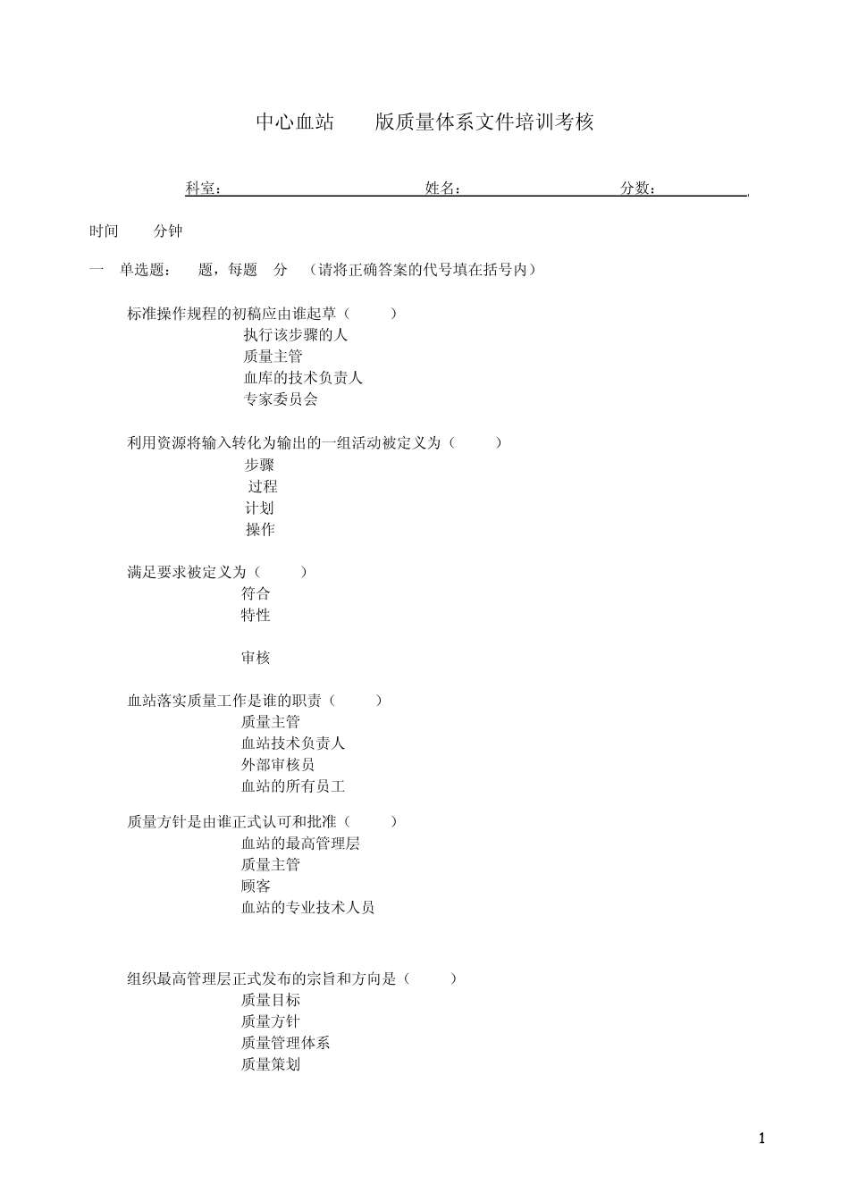 中心血站4.0版质量体系文件培训考核_第1页