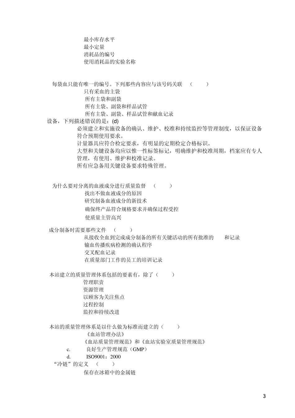 中心血站4.0版质量体系文件培训考核_第3页