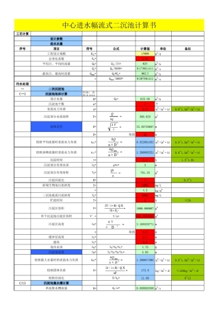 中心进水辐流式二次沉淀池计算书