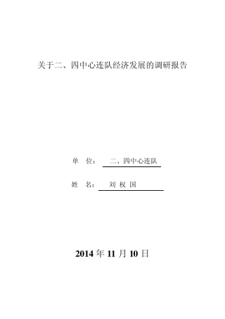 中心连队建设新型连队经济发展调研报告