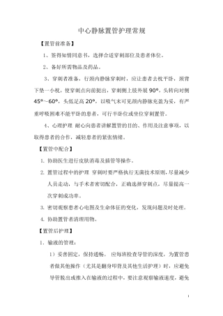 中心静脉置管护理常规3