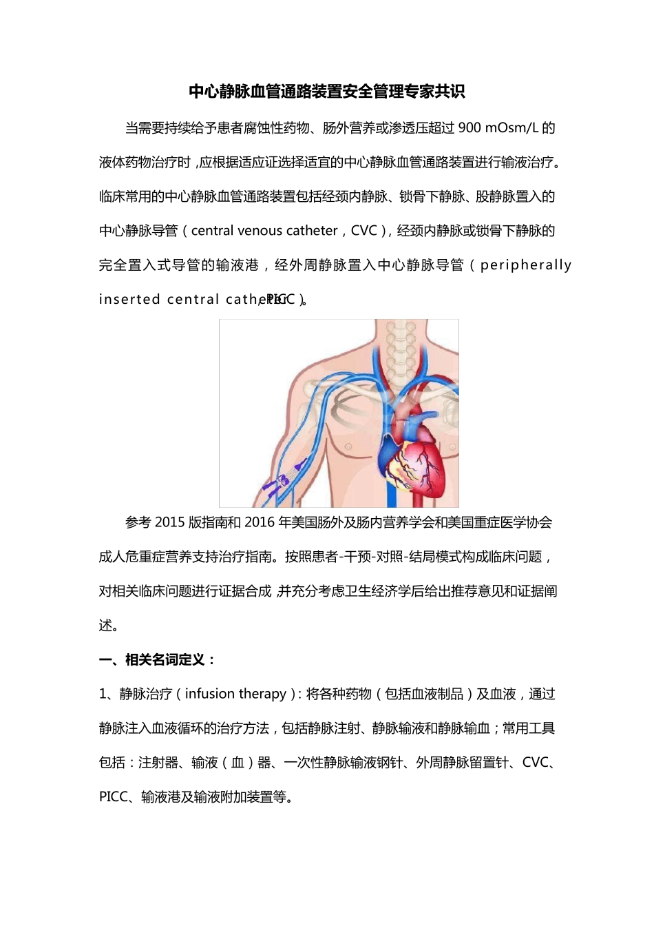 中心静脉血管通路装置安全管理专家共识_第1页