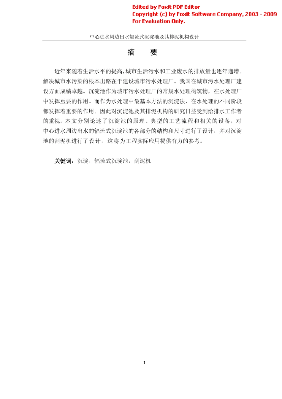 中心进水周边出水辐流式沉淀池及其排泥机构设计_第1页