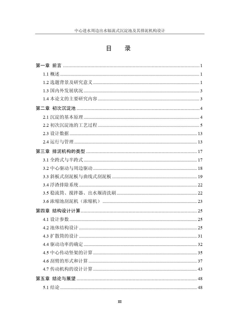 中心进水周边出水辐流式沉淀池及其排泥机构设计_第3页