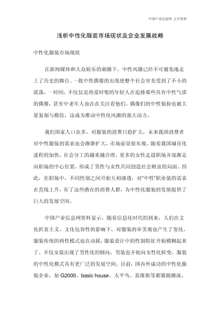 中性化服装市场现状调查分析报告