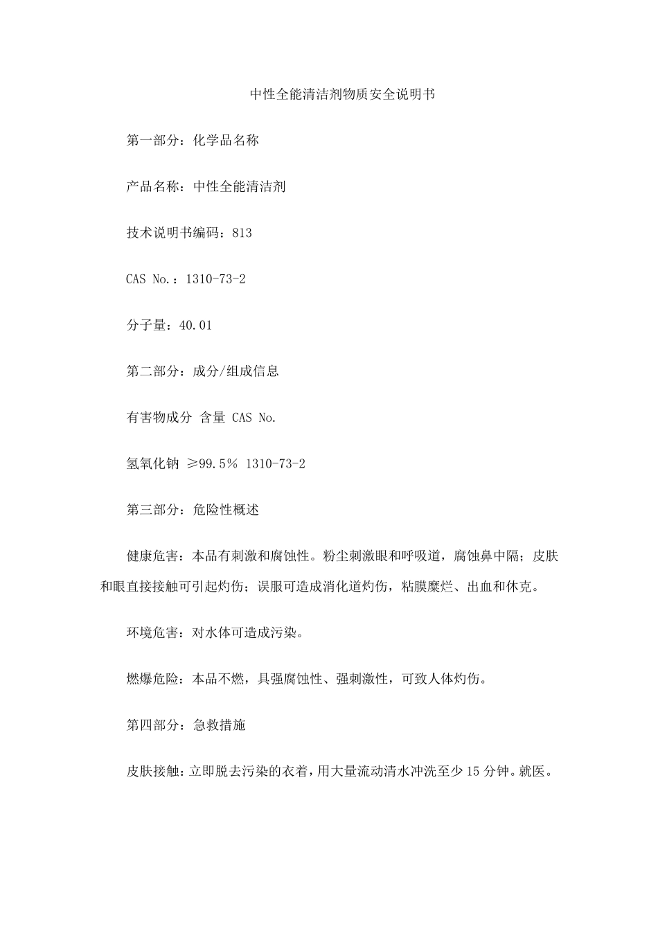 中性全能清洁剂MSDS_第1页