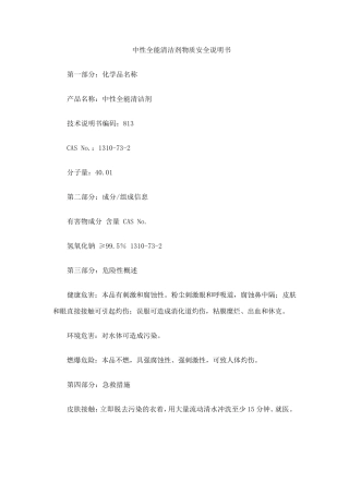 中性全能清洁剂MSDS
