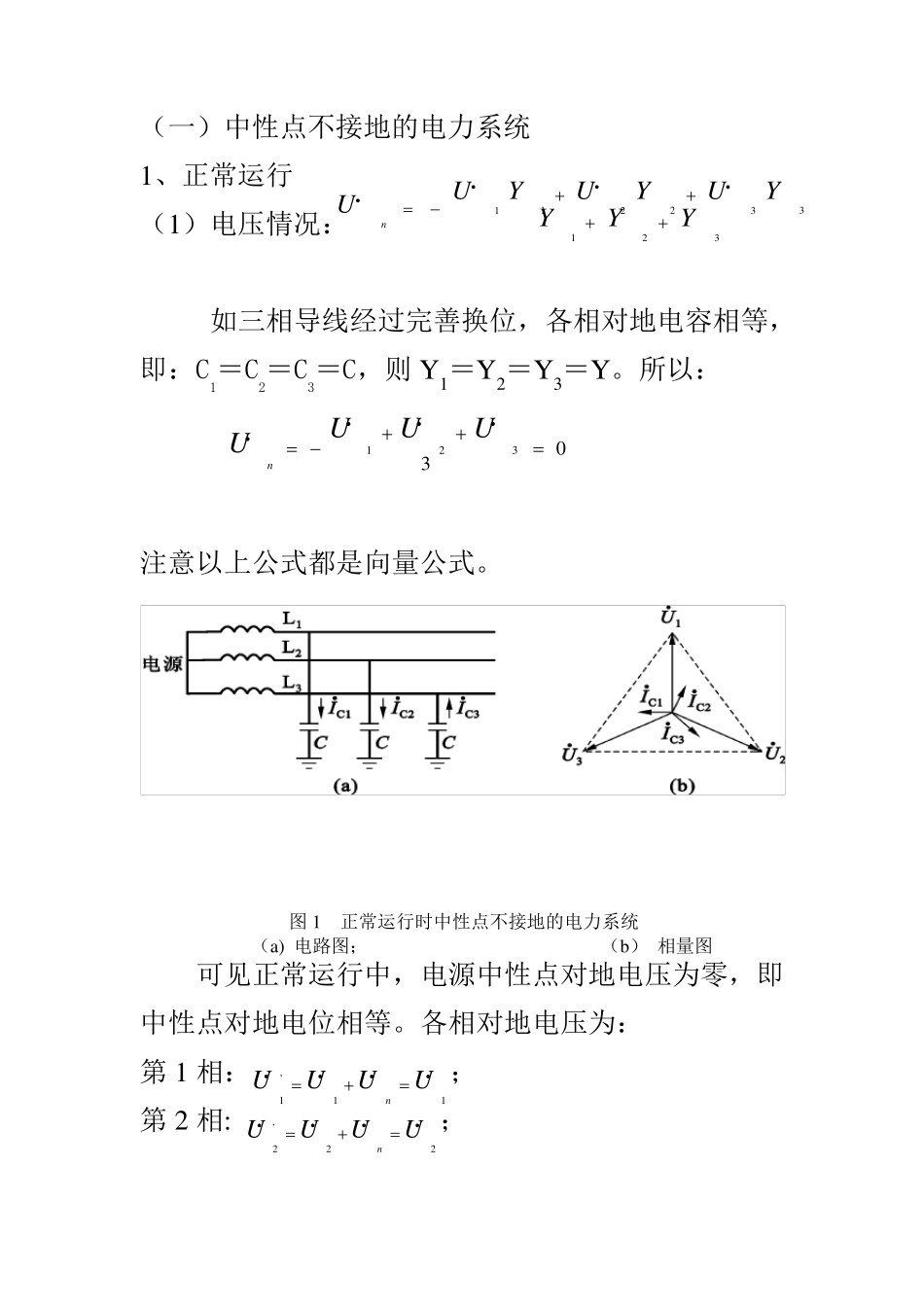 中性点不接地系统运行方式_第1页