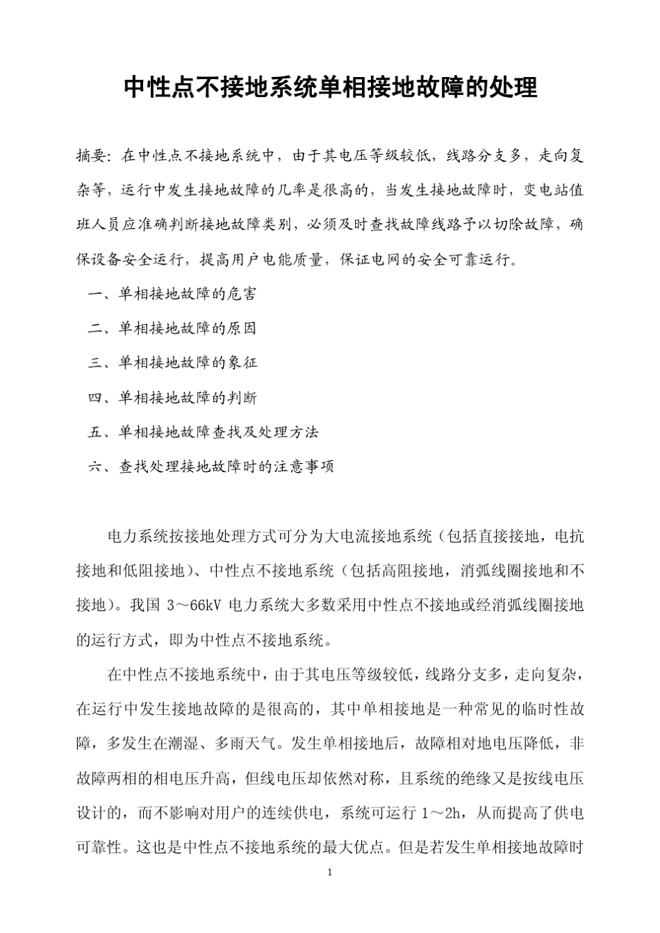 中性点不接地系统铁磁谐振与单相接地故障的区分_第1页