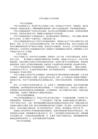 中性点接地方式及其影响
