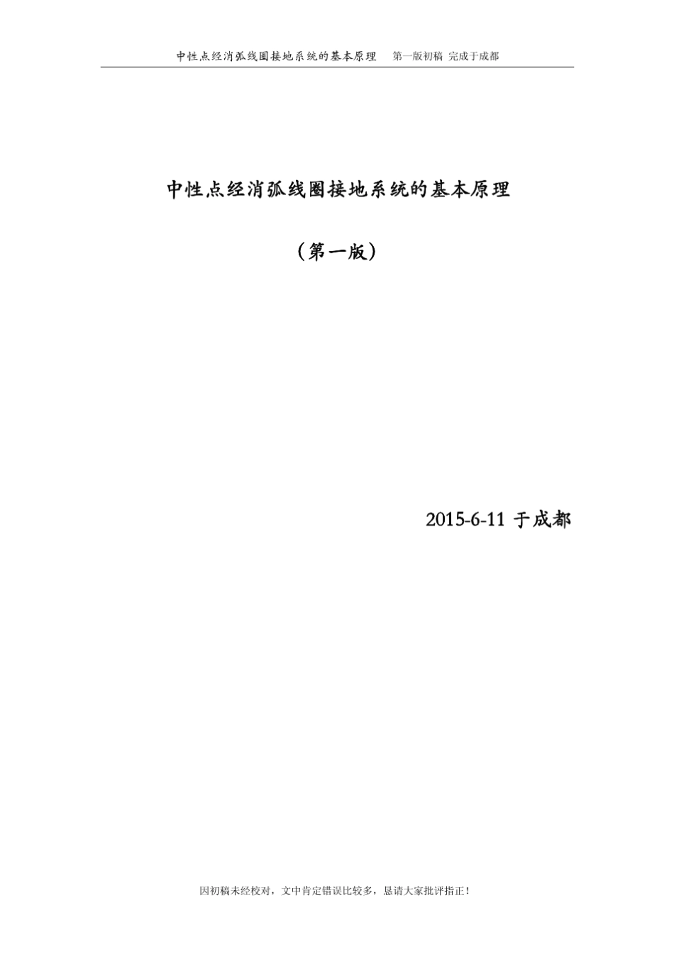 中性点经消弧线圈接地系统的基本原理(百度)_第1页