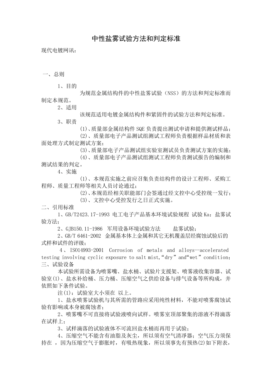 中性盐雾试验方法和判定标准_第1页