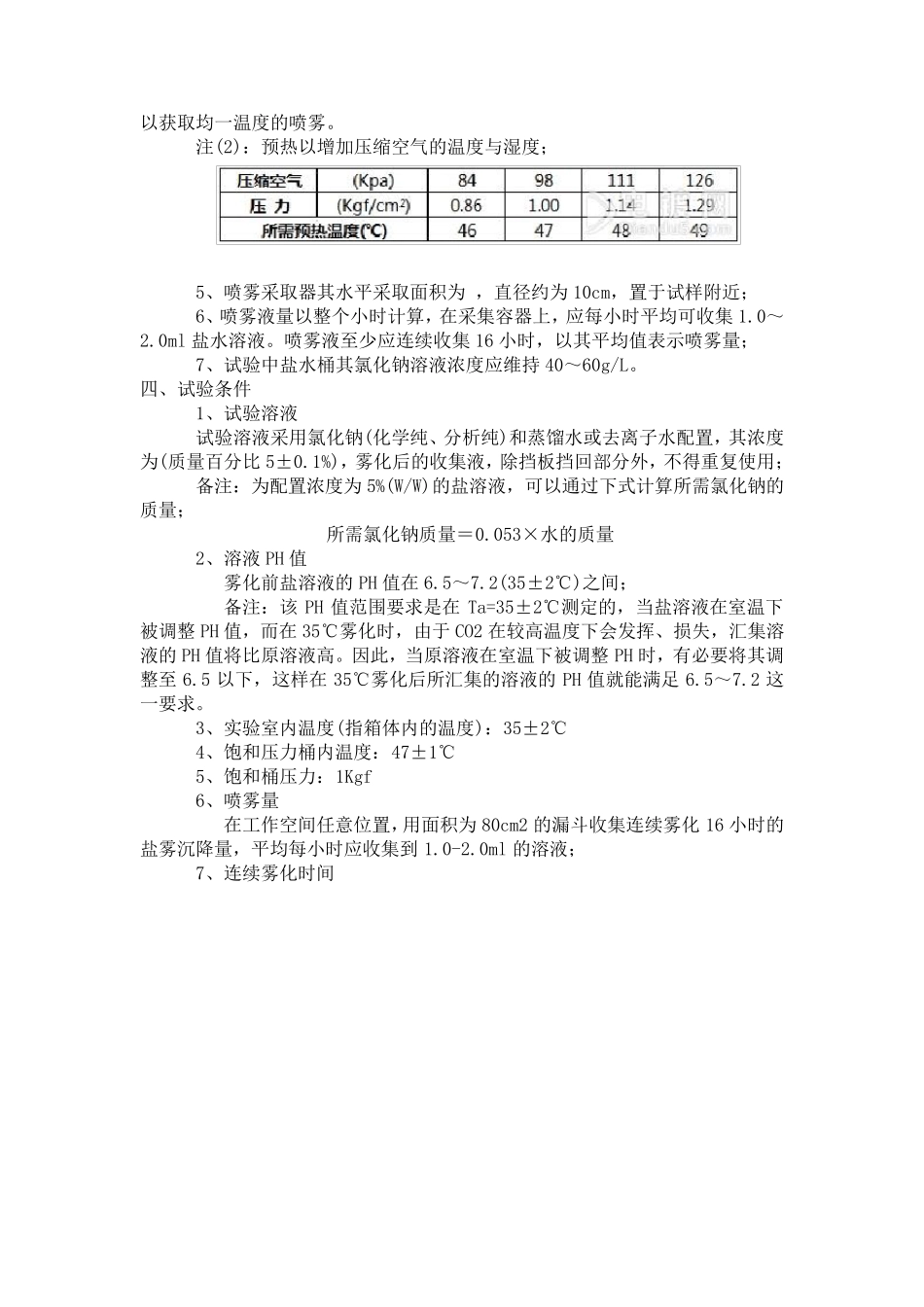 中性盐雾试验方法和判定标准_第2页