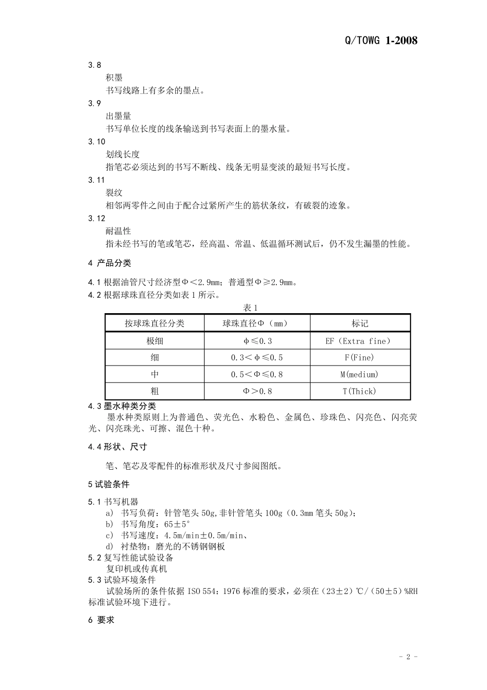 中性笔企业标准_第2页