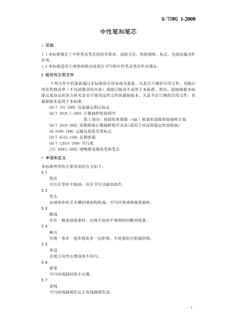 中性笔企业标准