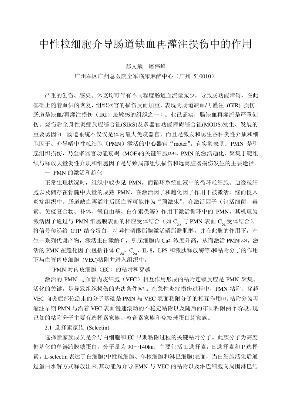 中性粒细胞介导肠道缺血再灌注损伤中的作用_第1页