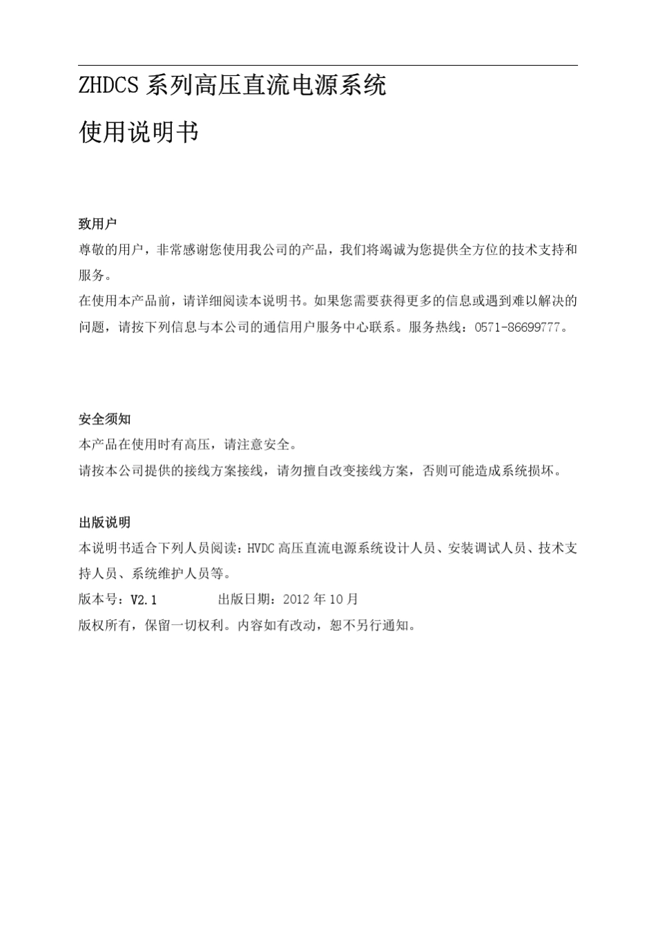 中恒HVDC高压直流电源系统使用说明书V21_第1页