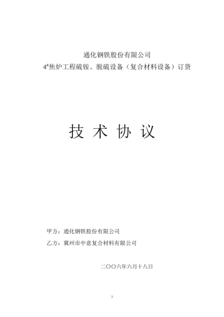 中意玻璃钢设备技术协议