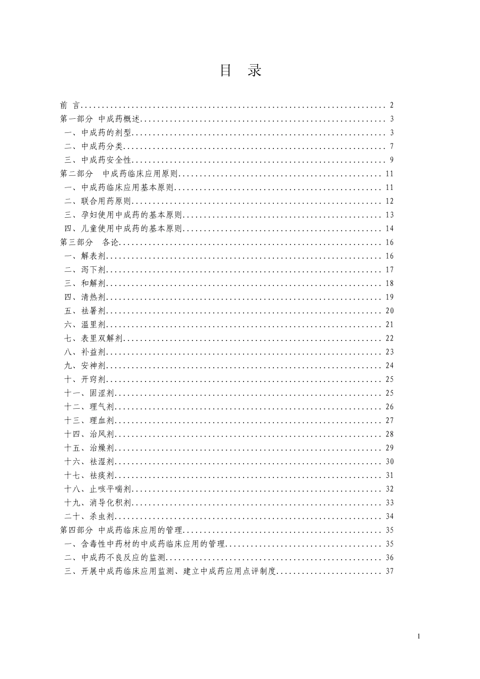 中成药临床应用指导原则(正式版)_第2页