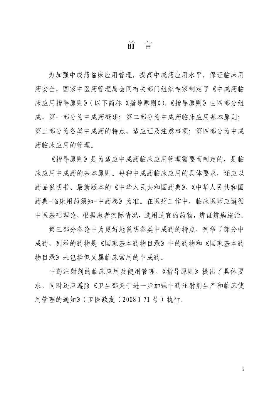 中成药临床应用指导原则(正式版)_第3页