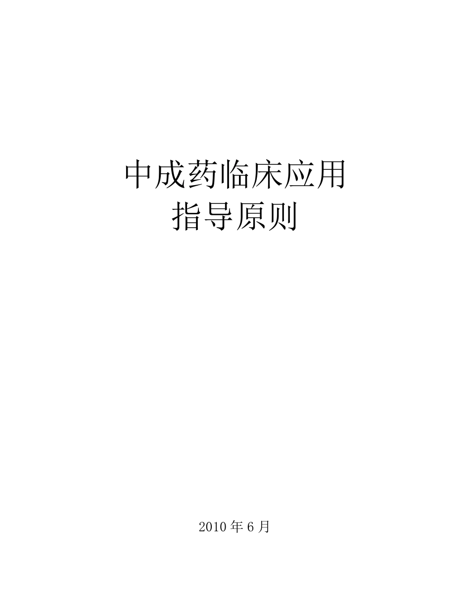 中成药临床应用指导原则_第1页