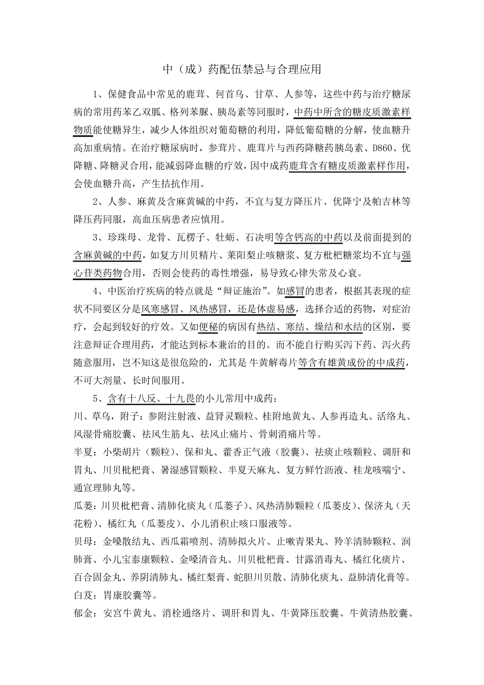 中成药合理应用_第1页