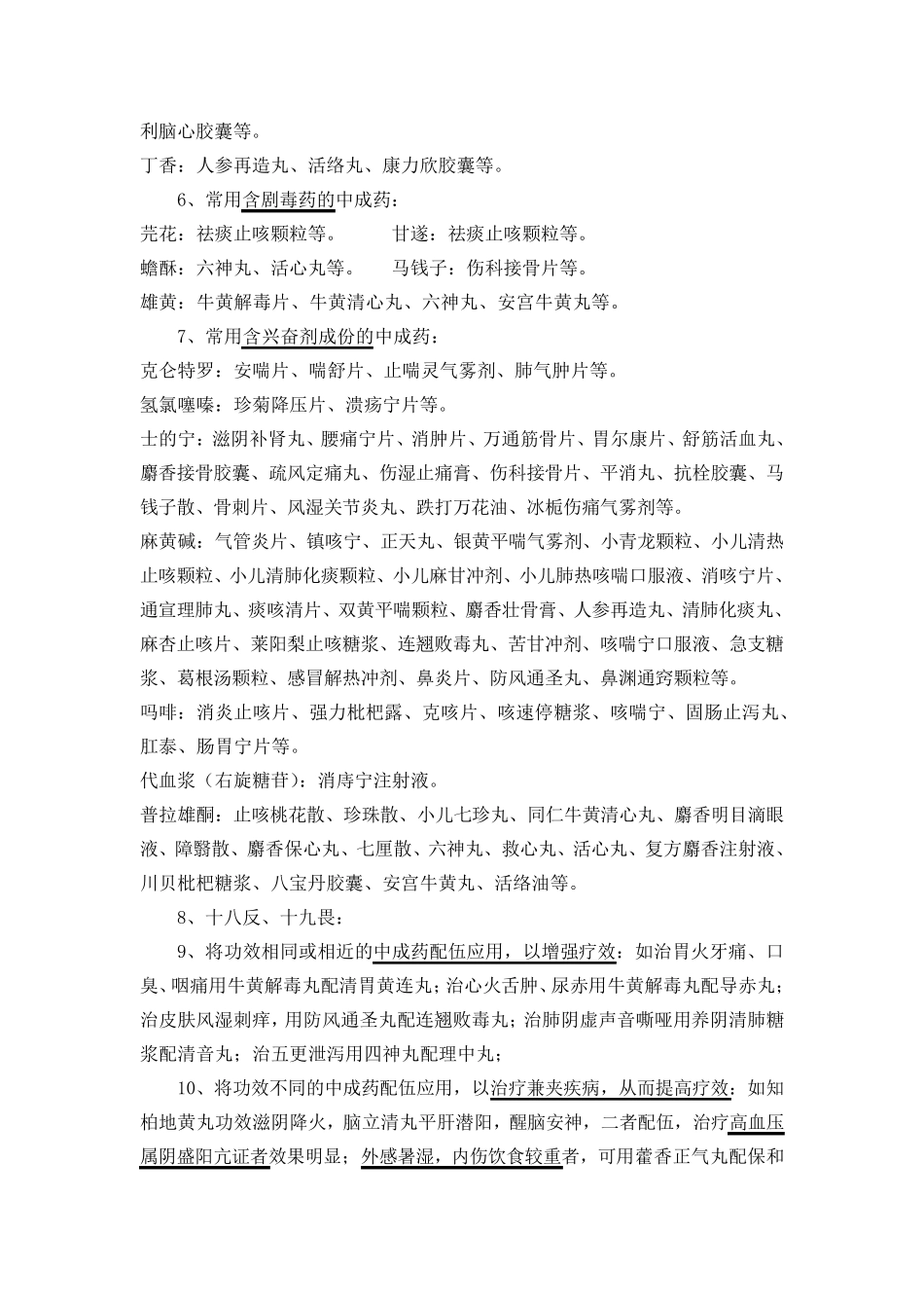 中成药合理应用_第2页