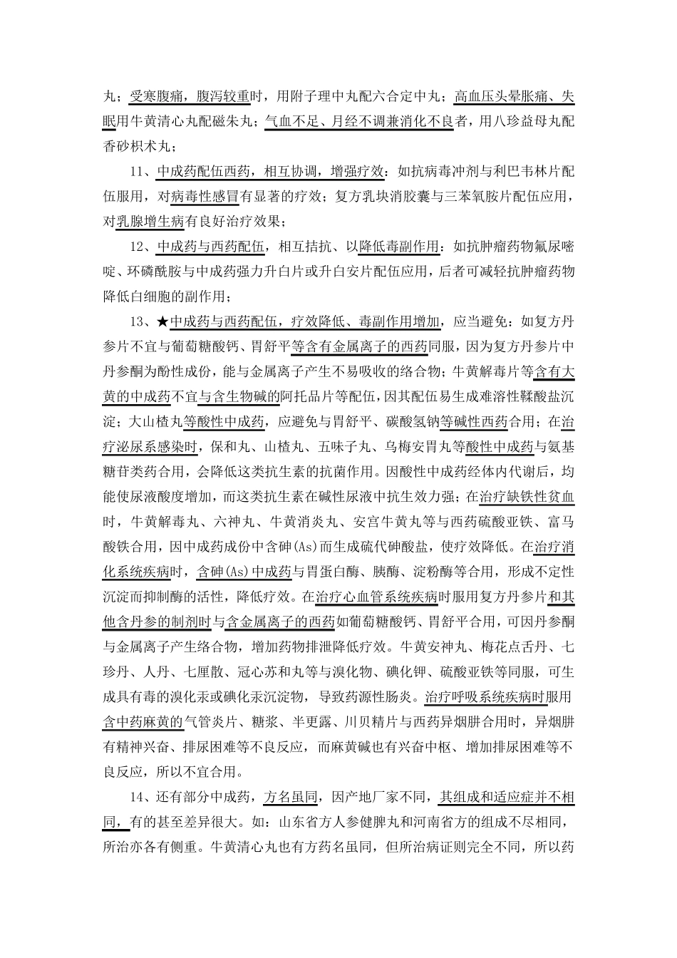 中成药合理应用_第3页