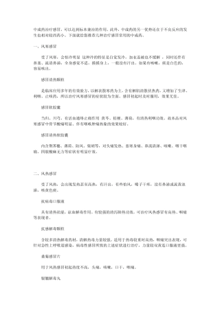 中成药治疗感冒与抗生素的使用及发烧的原因