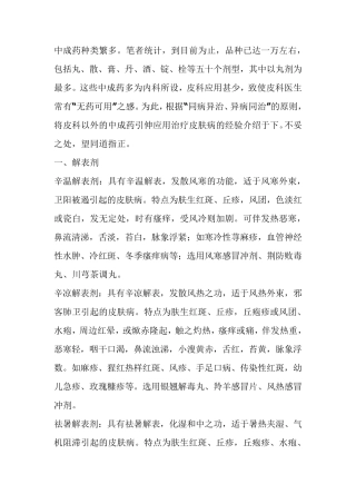 中成药治疗皮肤病