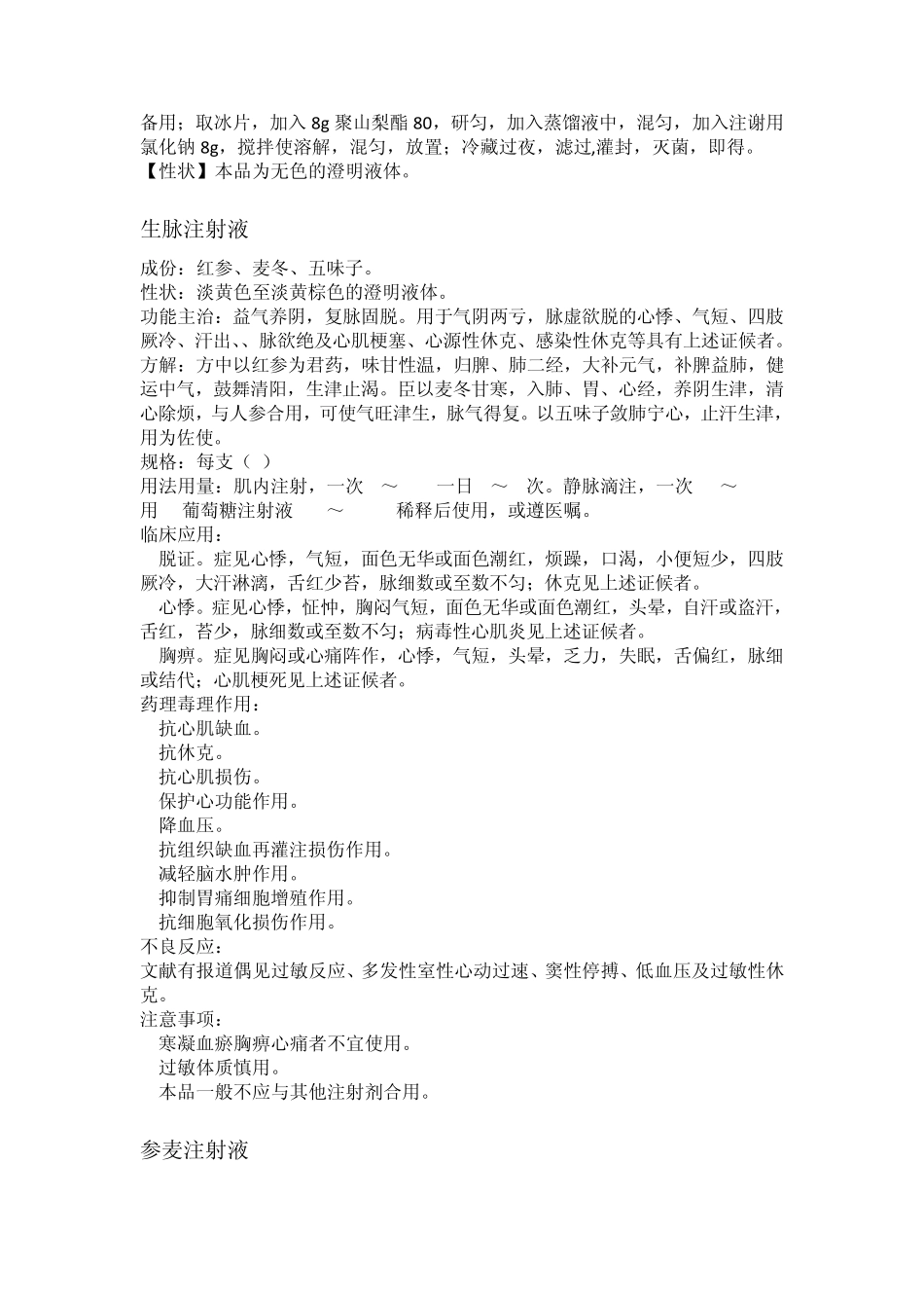 中成药注射剂归纳_第2页