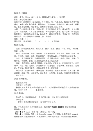 中成药注射剂归纳